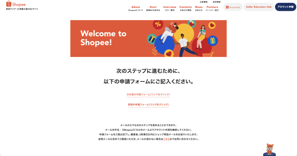 Shopee出店申請「日本語の申請フォーム」へのリンク