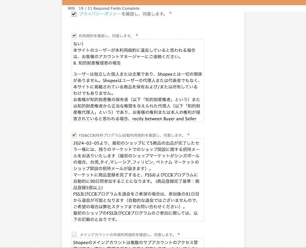 Shopee出店申請におけるプライバシーポリシーへの同意画面