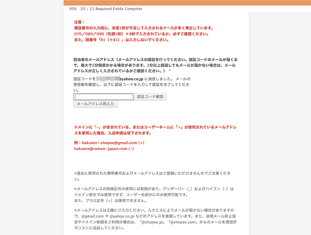 Shopee出店申請における担当者のメールアドレスの最終確認認証画面