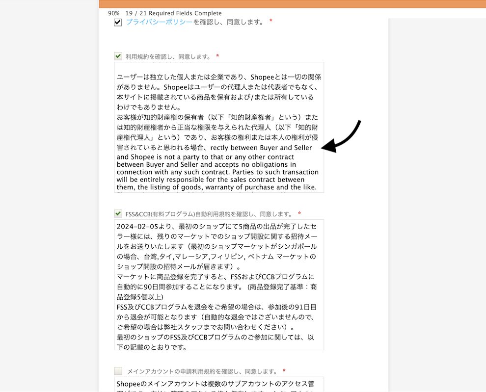 Shopee出店申請におけるプライバシーポリシーへの同意画面に発見した気になる箇所