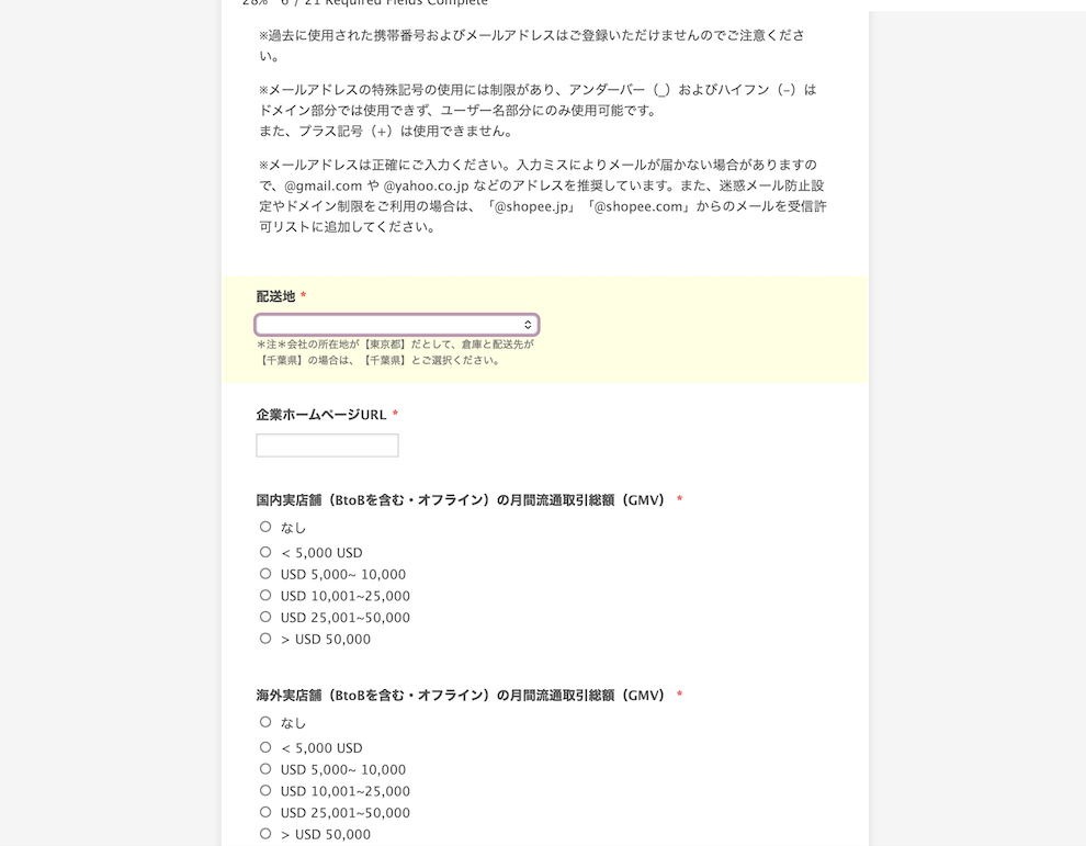 Shopee出店申請における企業ホームページURL入力