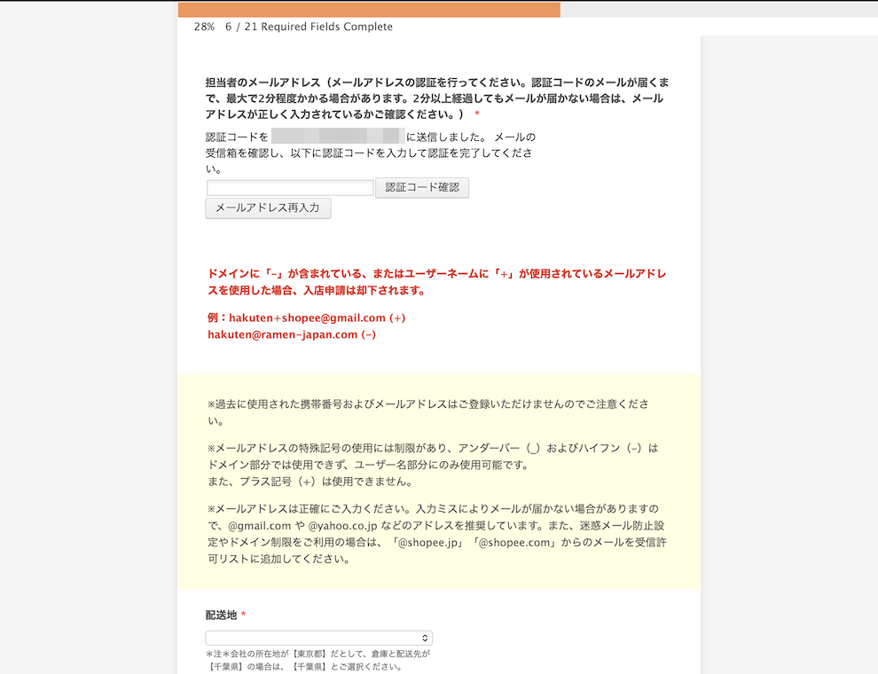 Shopee出店申請における担当者のメールアドレス認証
