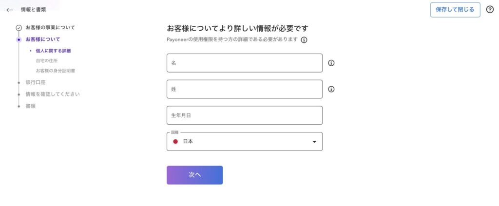 Payoneerの「情報と書類」画面。事業について、お客様について、銀行口座、情報の確認、書類の5項目が順に並んでいる