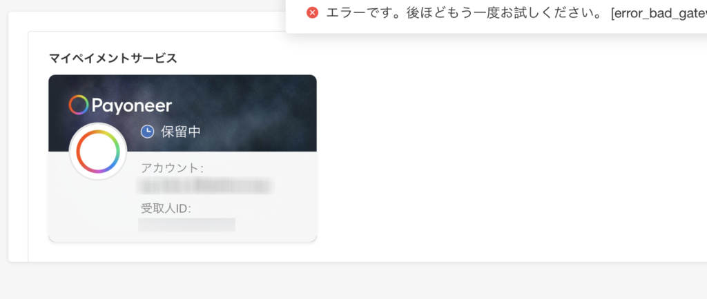 Shopeeの決済サービス画面。Payoneerのカードに「保留中」と表示され、審査待ちの状態になっている