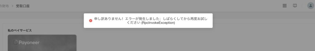 Shopeeセラーセンターで受取口座にPayoneerを登録しようとしたときのエラー表示。「申し訳ありません！エラーが発生しました；しばらくしてから再度お試しください (RpcInvokeException)」という赤いメッセージが画面上部に出ている