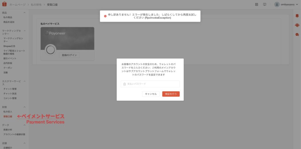 Shopeeセラーセンターの左メニュー。「財務」の下に「決済サービス」（環境によっては「受取口座」）の項目が表示されている